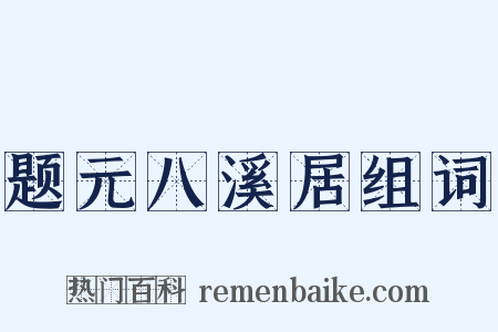 题元八溪居组词是什么意思的图片